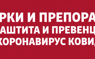 Заштита од “Корона вирусот” и информации за наставата