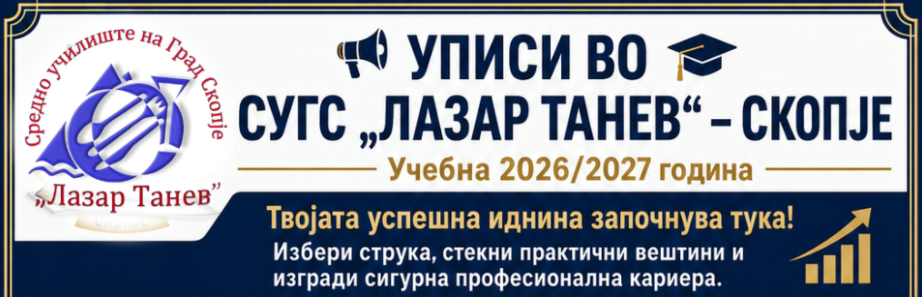 УПИСИ 2026/2027